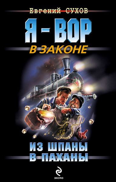 Обложка книги  «Из шпаны – в паханы»