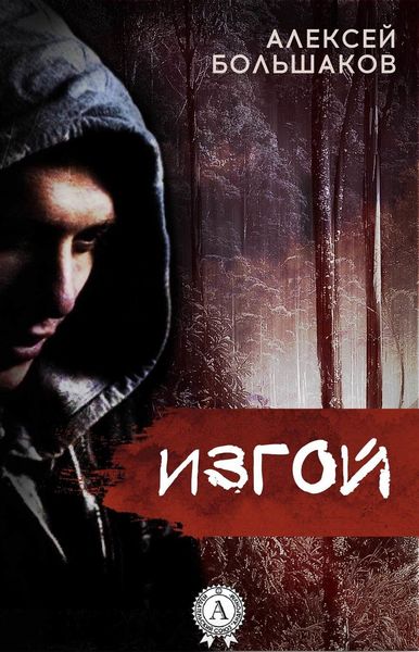 Обложка книги  «Изгой»