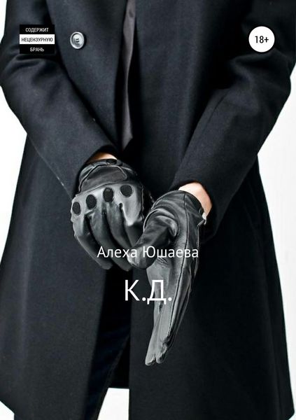 Обложка книги  «К.Д.»