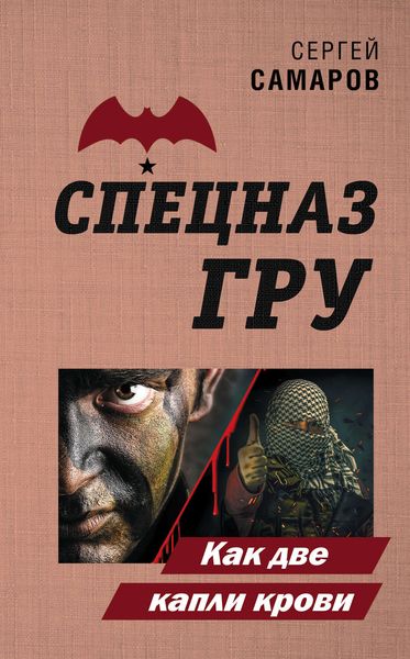 Обложка книги  «Как две капли крови»