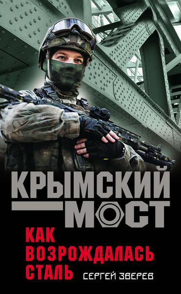 Обложка книги  «Как возрождалась сталь»