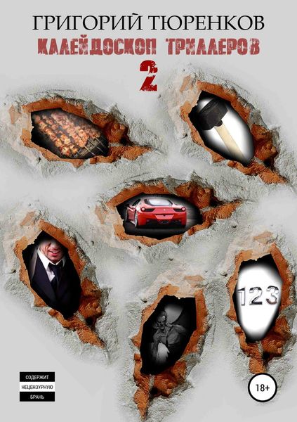 Обложка книги  «Калейдоскоп триллеров 2»