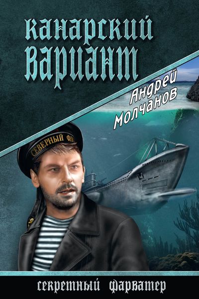 Обложка книги  «Канарский вариант»