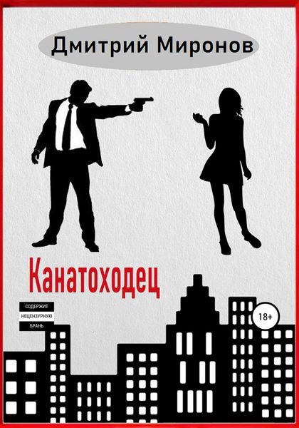 Обложка книги  «Канатоходец»