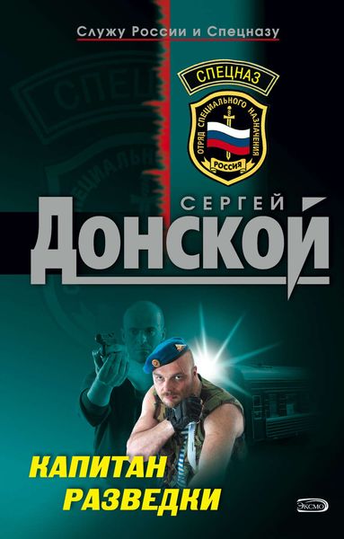 Обложка книги  «Капитан разведки»