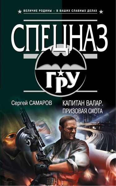 Обложка книги  «Капитан Валар. Призовая охота»