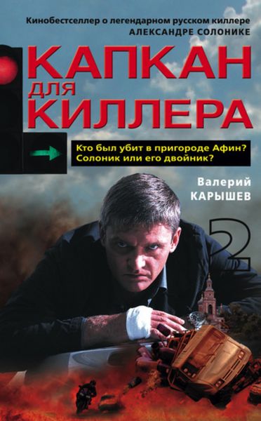Обложка книги  «Капкан для киллера – 2»