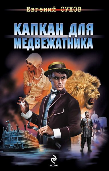 Обложка книги  «Капкан для медвежатника»