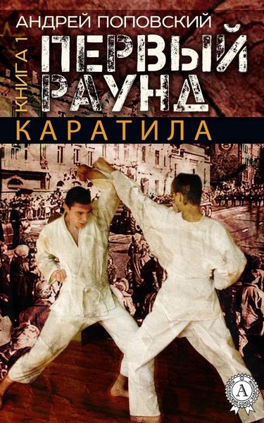 Обложка книги  «Каратила. Книга 1. Первый раунд»