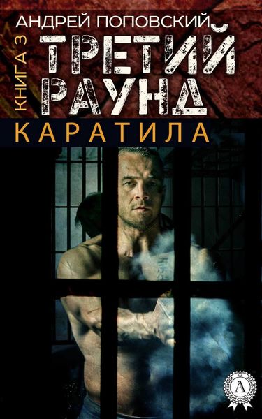 Обложка книги  «Каратила. Книга 3. Третий раунд»