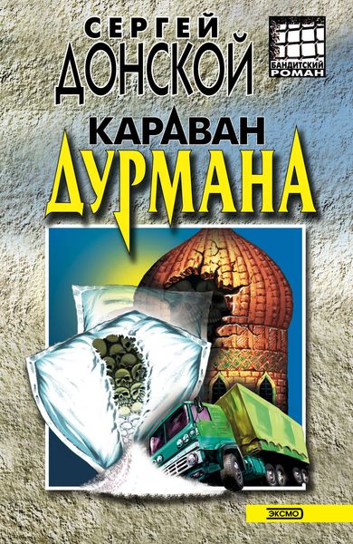 Обложка книги  «Караван дурмана»