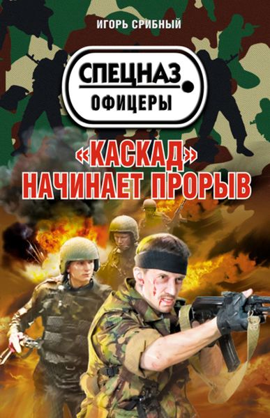 Обложка книги  ««Каскад» начинает прорыв»