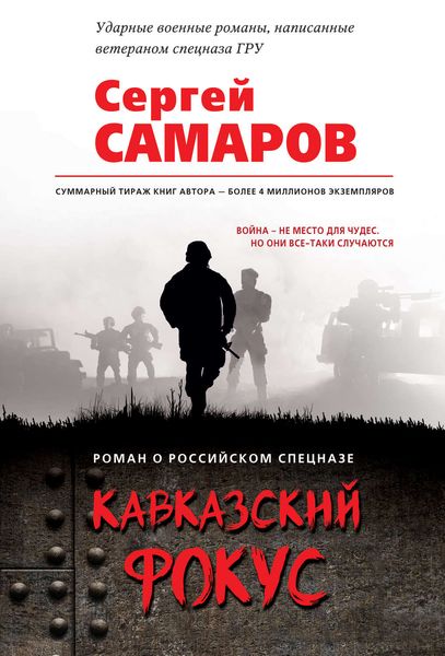 Обложка книги  «Кавказский фокус»