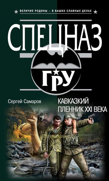 Обложка книги  «Кавказский пленник XXI века»