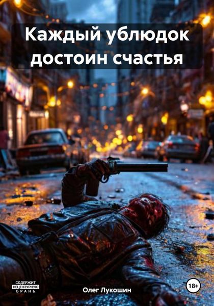Обложка книги «Каждый ублюдок достоин счастья»