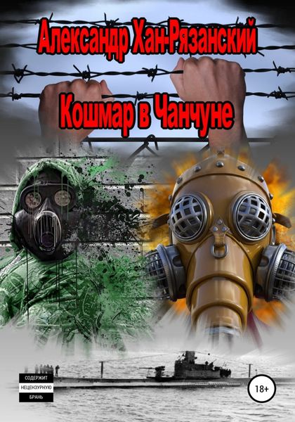 Обложка книги  «Каждому аз воздам! Книга четвёртая. Кошмар в Чанчуне.»
