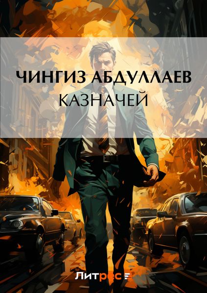 Обложка книги  «Казначей»