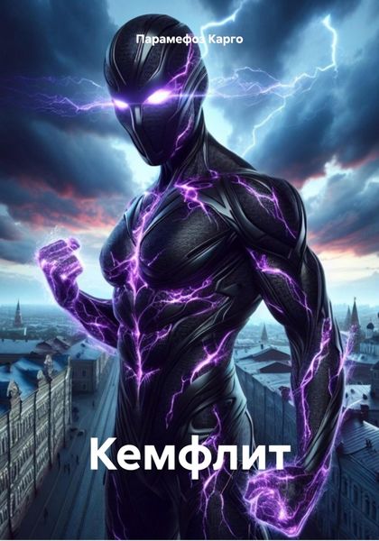Обложка книги  «Кемфлит»
