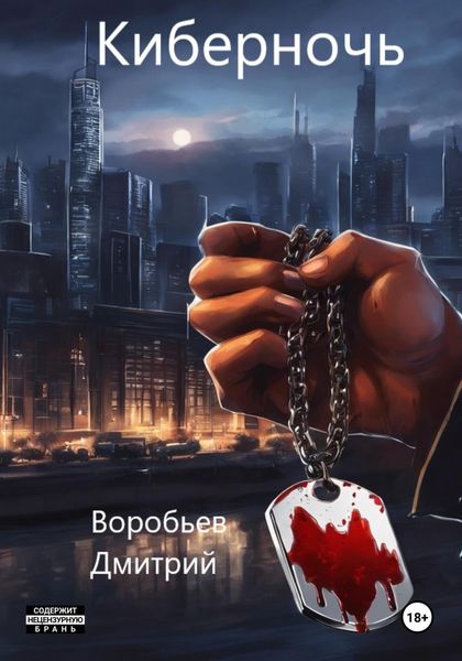 Обложка книги  «Киберночь»