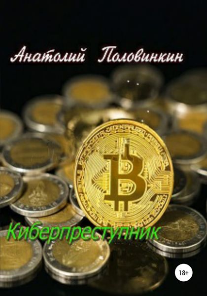 Обложка книги «Киберпреступник»
