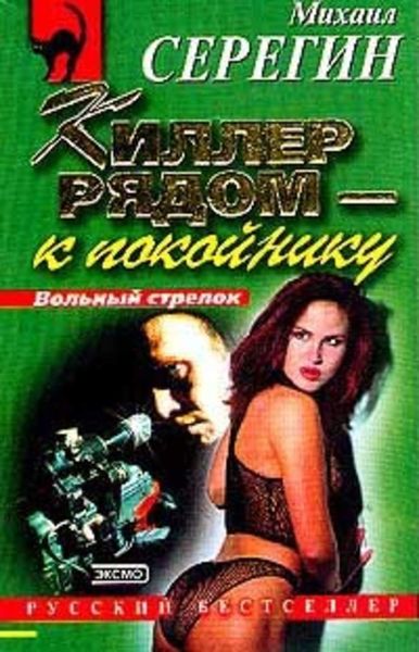 Обложка книги  «Киллер рядом – к покойнику»