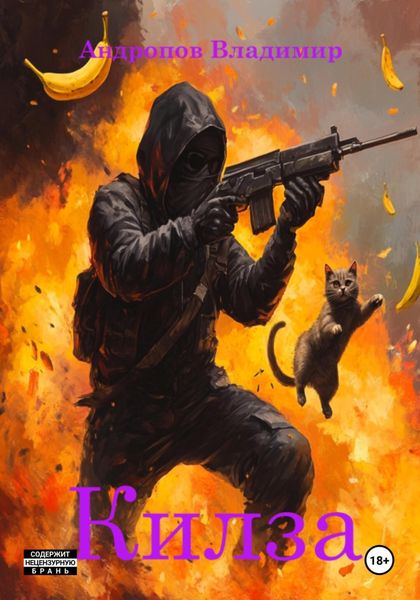 Обложка книги  «Килза»