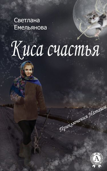 Обложка книги  «Киса счастья»