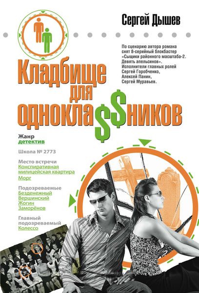 Обложка книги  «Кладбище для однокла$$ников»