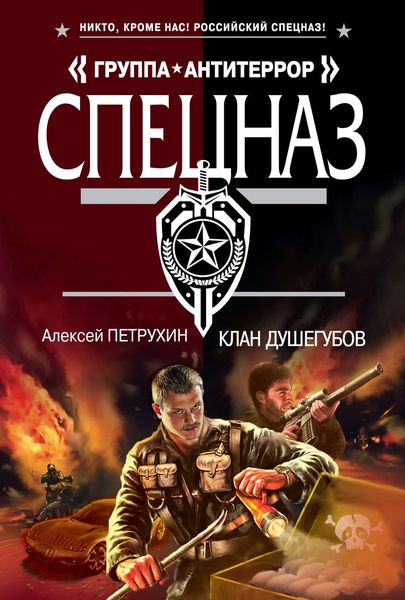 Обложка книги  «Клан душегубов»