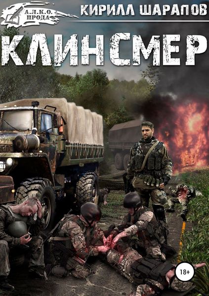 Обложка книги  «Клинсмер»