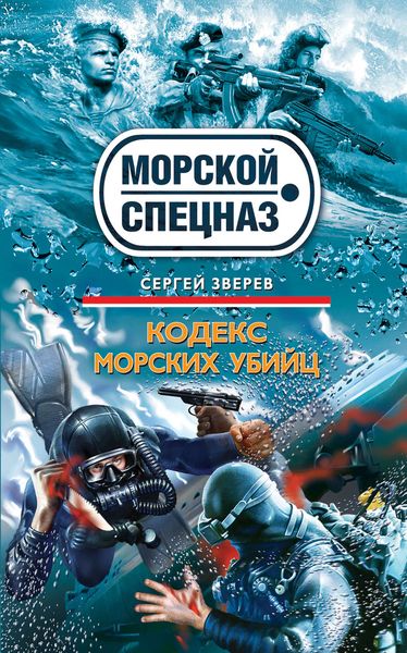Обложка книги  «Кодекс морских убийц»