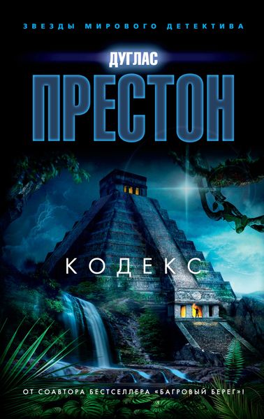 Обложка книги  «Кодекс»