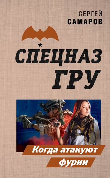 Обложка книги  «Когда атакуют фурии»