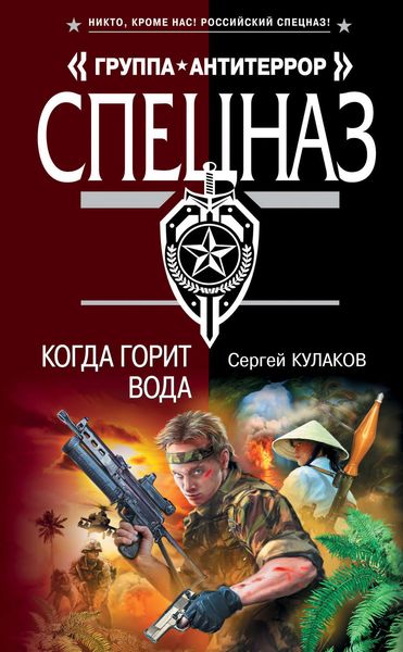 Обложка книги  «Когда горит вода»