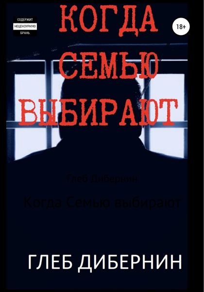 Обложка книги  «Когда Семью выбирают»