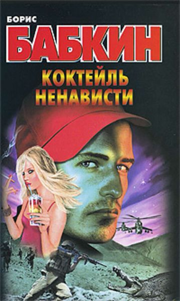 Обложка книги  «Коктейль ненависти»