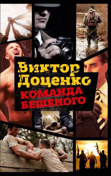 Обложка книги «Команда Бешеного»