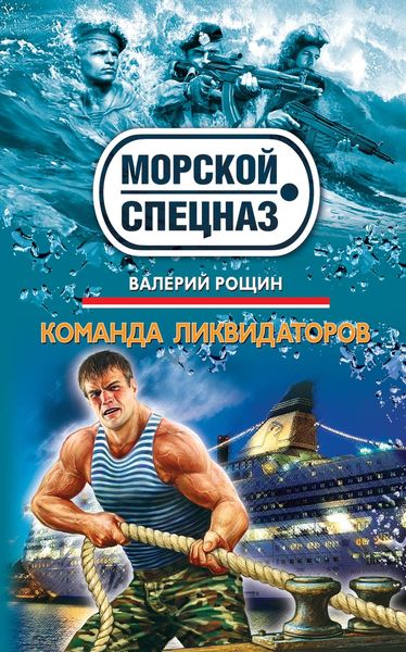 Обложка книги  «Команда ликвидаторов»