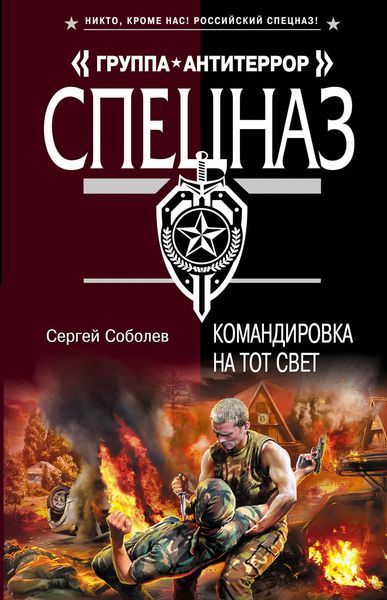 Обложка книги  «Командировка на тот свет»