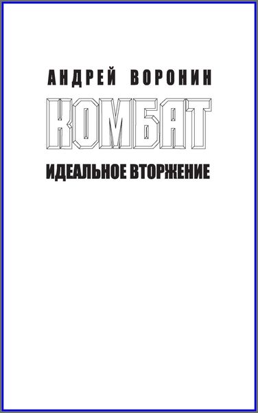 Обложка книги  «Комбат. Идеальное вторжение»