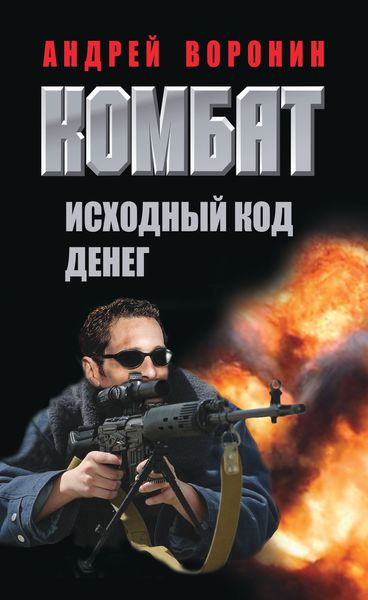 Обложка книги  «Комбат. Исходный код денег»