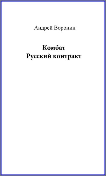 Обложка книги  «Комбат. Русский контракт»
