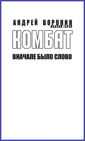 Обложка книги  «Комбат. Вначале было слово»
