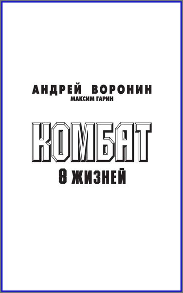 Обложка книги  «Комбат. Восемь жизней»