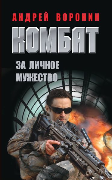 Обложка книги  «Комбат. За личное мужество»