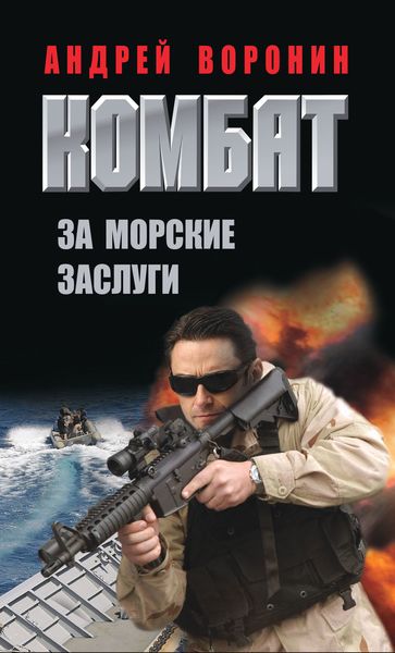 Обложка книги  «Комбат. За морские заслуги»