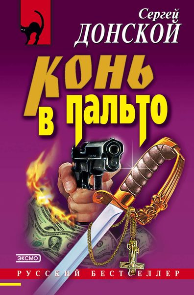 Обложка книги  «Конь в пальто»