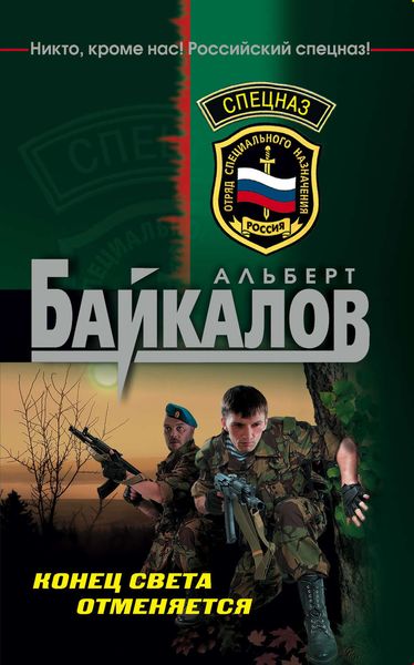 Обложка книги  «Конец света отменяется»