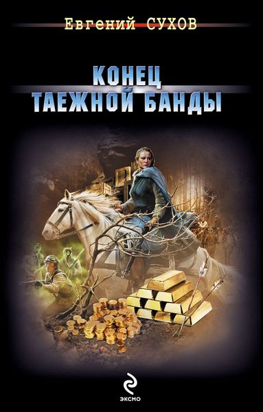 Обложка книги  «Конец таежной банды»