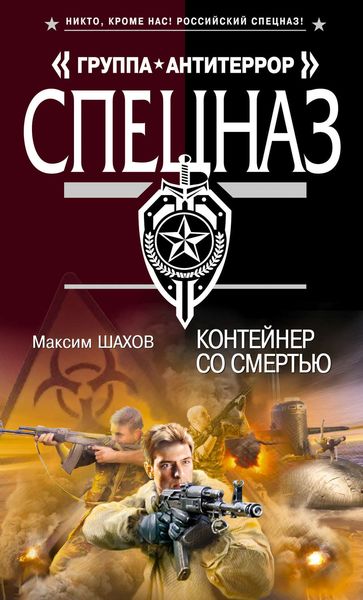 Обложка книги  «Контейнер со смертью»
